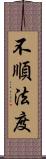 不順法度 Scroll