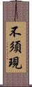 不須現 Scroll