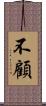 不顧 Scroll