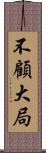 不顧大局 Scroll