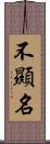 不顯名 Scroll