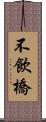 不飲橋 Scroll