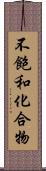 不飽和化合物 Scroll