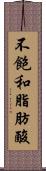 不飽和脂肪酸 Scroll