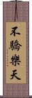 不驕樂天 Scroll