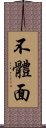 不體面 Scroll