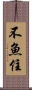 不魚住 Scroll