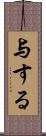 与する Scroll