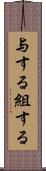 与する Scroll