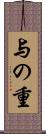 与の重 Scroll