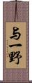 与一野 Scroll