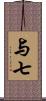 与七 Scroll