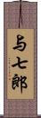 与七郎 Scroll