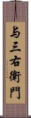 与三右衛門 Scroll