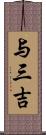 与三吉 Scroll