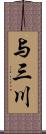 与三川 Scroll