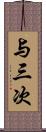 与三次 Scroll