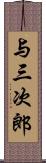 与三次郎 Scroll