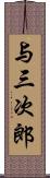 与三次郎 Scroll