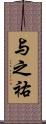 与之祐 Scroll