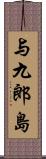 与九郎島 Scroll