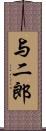 与二郎 Scroll