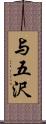 与五沢 Scroll