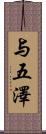 与五澤 Scroll