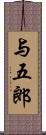 与五郎 Scroll