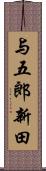 与五郎新田 Scroll