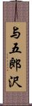 与五郎沢 Scroll