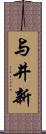 与井新 Scroll
