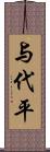 与代平 Scroll