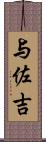 与佐吉 Scroll