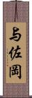 与佐岡 Scroll