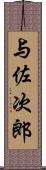 与佐次郎 Scroll