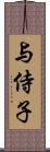 与侍子 Scroll