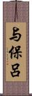 与保呂 Scroll