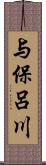 与保呂川 Scroll