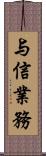 与信業務 Scroll