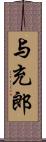 与充郎 Scroll