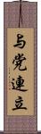 与党連立 Scroll