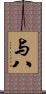 与八 Scroll