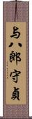 与八郎守貞 Scroll