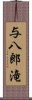 与八郎滝 Scroll