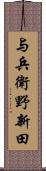 与兵衛野新田 Scroll