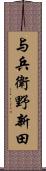 与兵衛野新田 Scroll