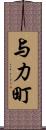 与力町 Scroll