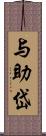 与助岱 Scroll
