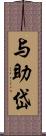 与助岱 Scroll